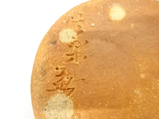  信楽焼　奥田英山造　水指